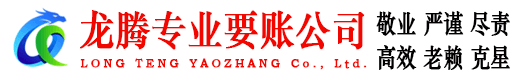 陆河龙腾收账公司